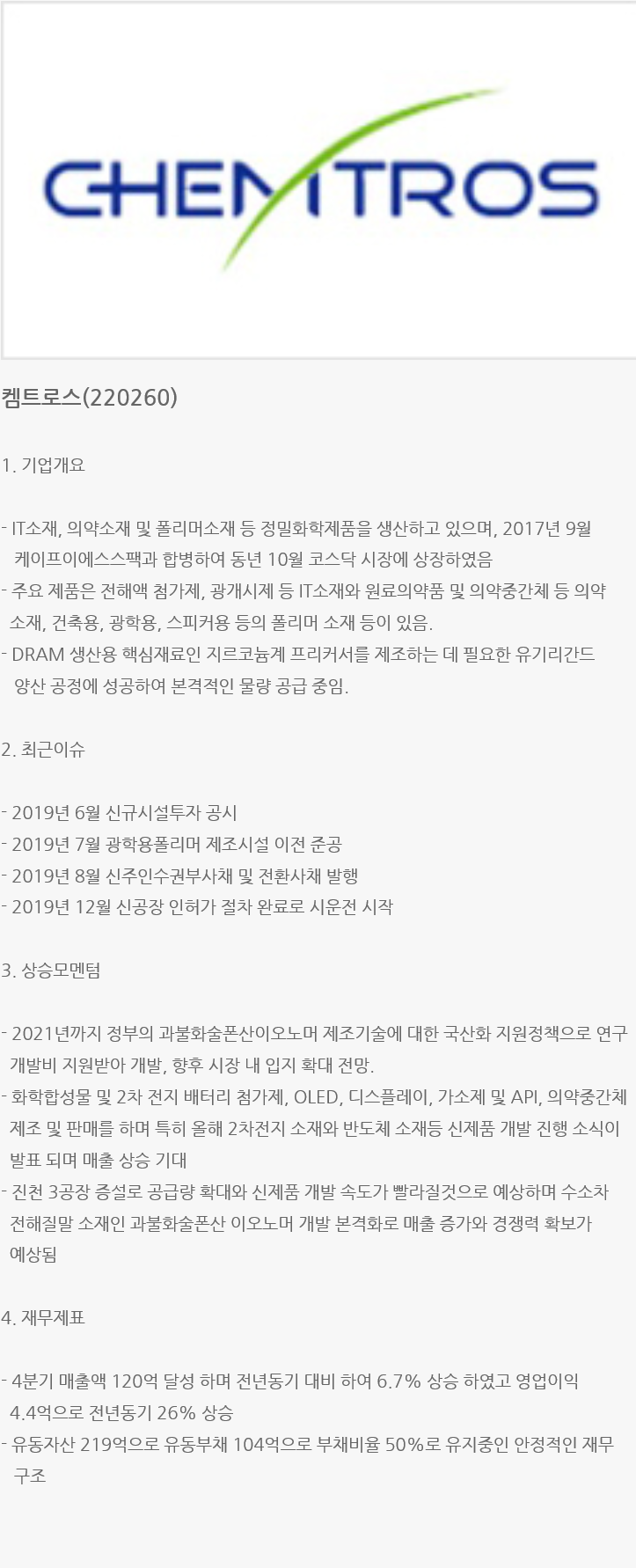 WH투자연구소) 200214 기업리서치 켐트로스(220260) > 기업리서치 | WH투자연구소