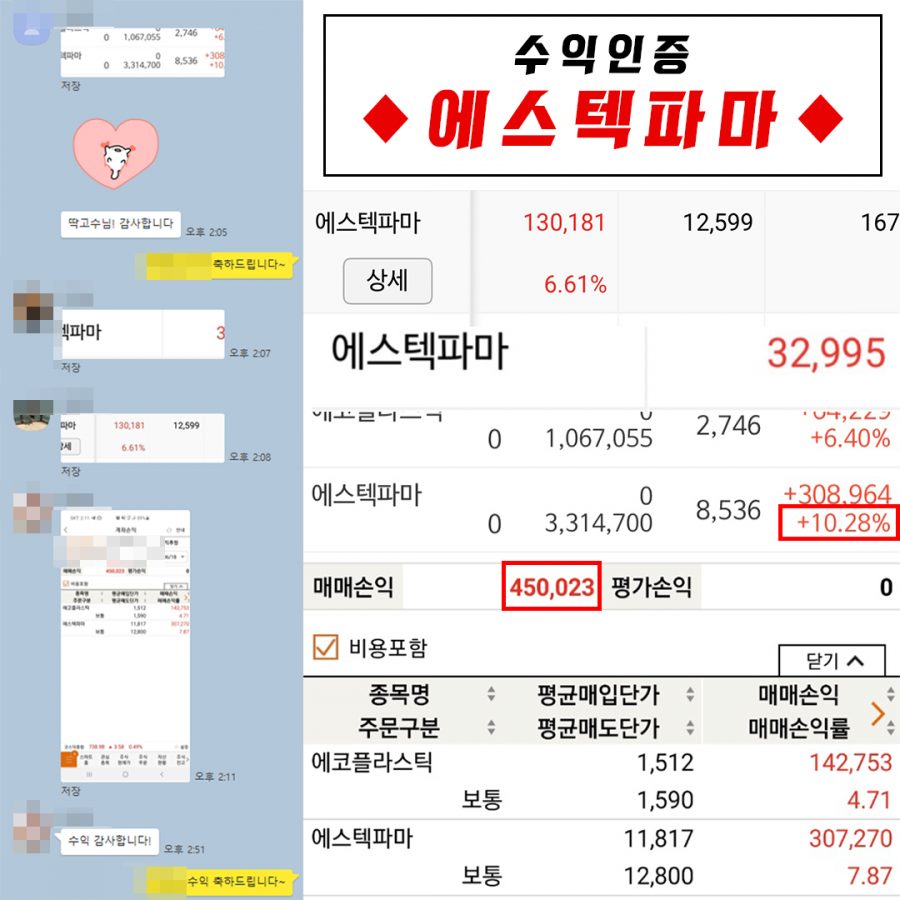 에스텍파마 수익인증 > 수익후기 | WH투자연구소