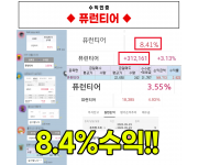 퓨런티어 수익인증